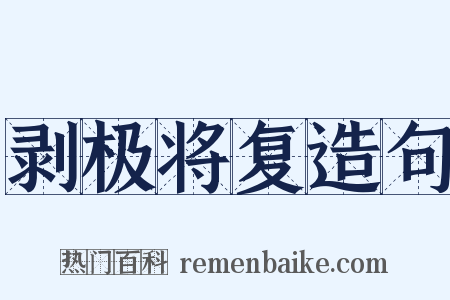 剥极将复造句是什么意思的图片